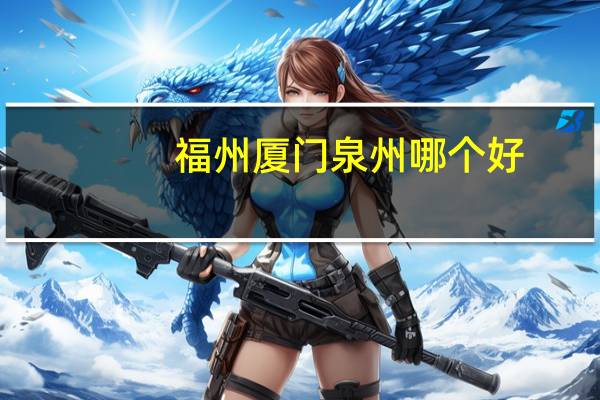 福州厦门泉州哪个好