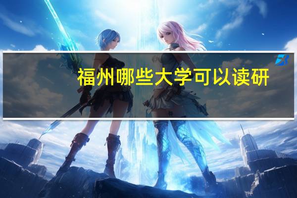 福州哪些大学可以读研