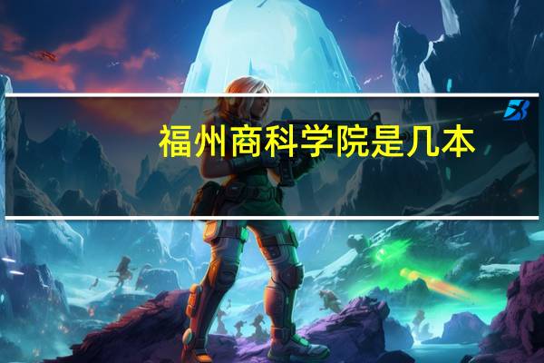 福州商科学院是几本