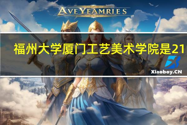 福州大学厦门工艺美术学院是211吗