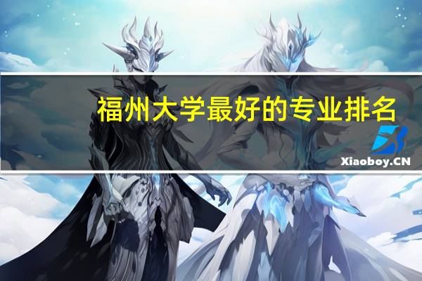 福州大学最好的专业排名