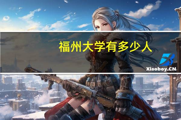 福州大学有多少人