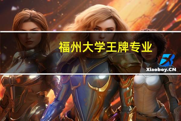 福州大学王牌专业