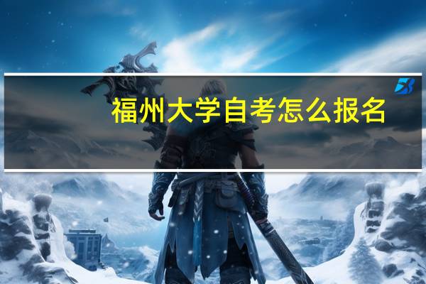 福州大学自考怎么报名