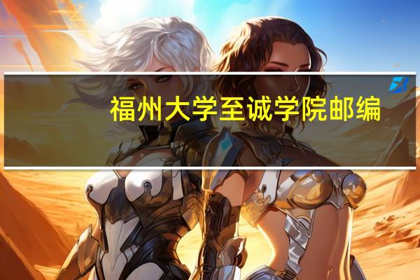 福州大学至诚学院邮编
