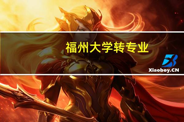 福州大学转专业
