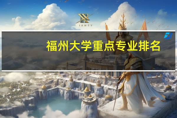 福州大学重点专业排名