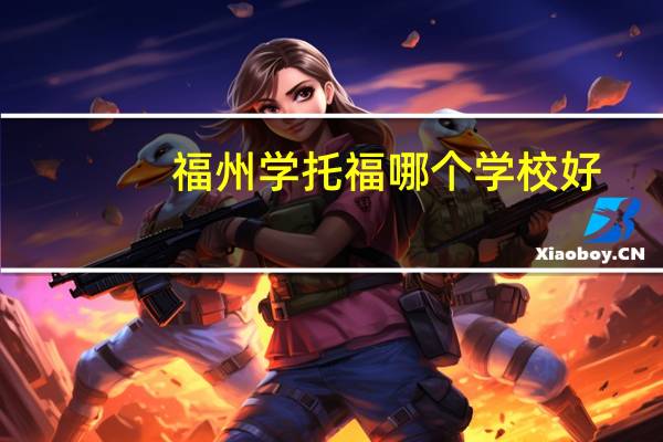福州学托福哪个学校好