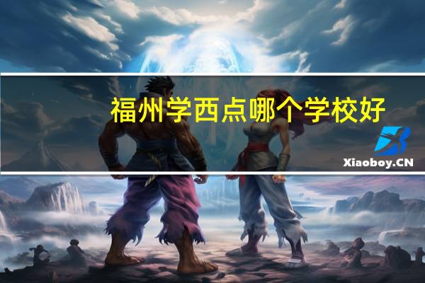 福州学西点哪个学校好