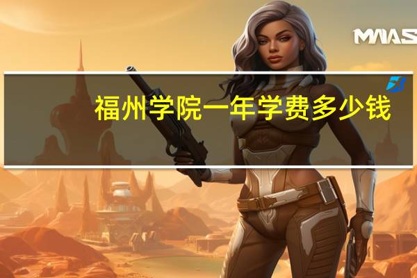 福州学院一年学费多少钱