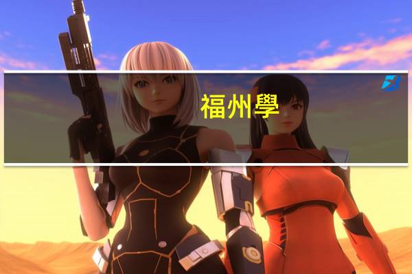 福州學(xué)英語哪個(gè)好