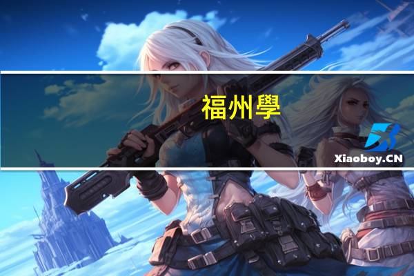 福州學(xué)英語哪個(gè)好