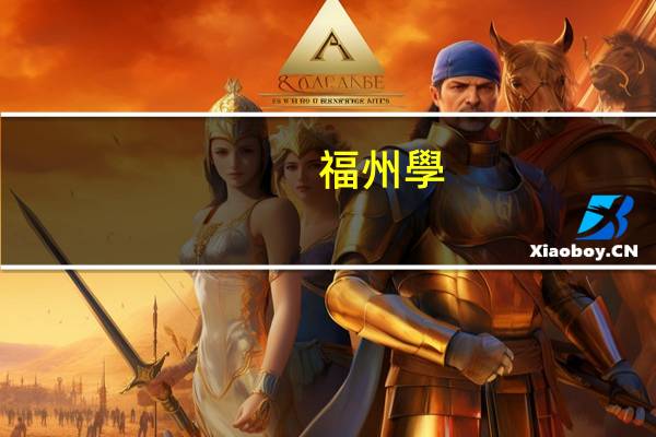 福州學(xué)英語哪個好