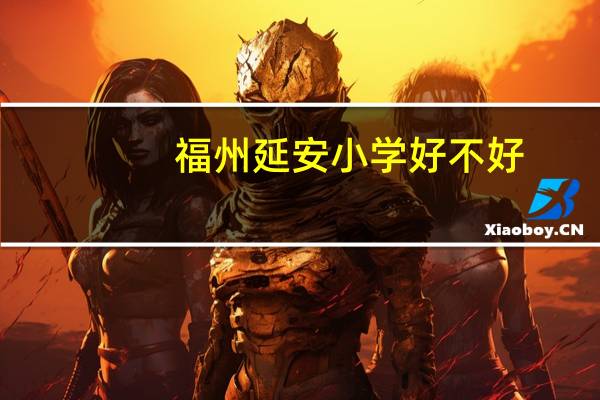 福州延安小学好不好