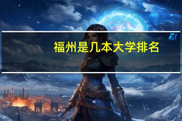 福州是几本大学排名