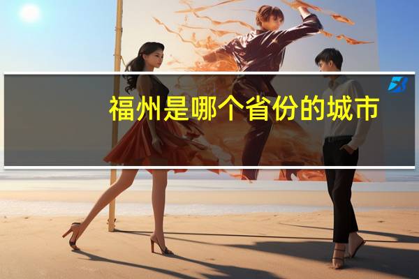 福州是哪个省份的城市