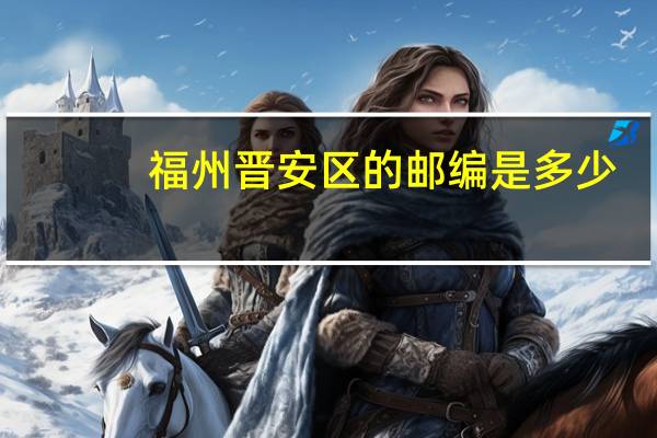 福州晋安区的邮编是多少