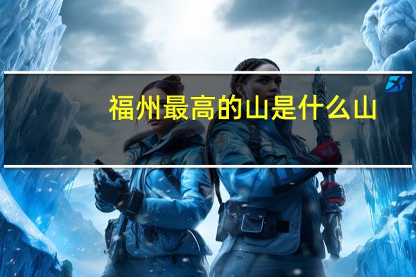 福州最高的山是什么山
