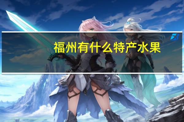 福州有什么特产水果