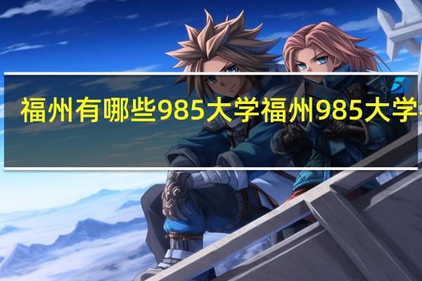 福州有哪些985大学 福州985大学名单