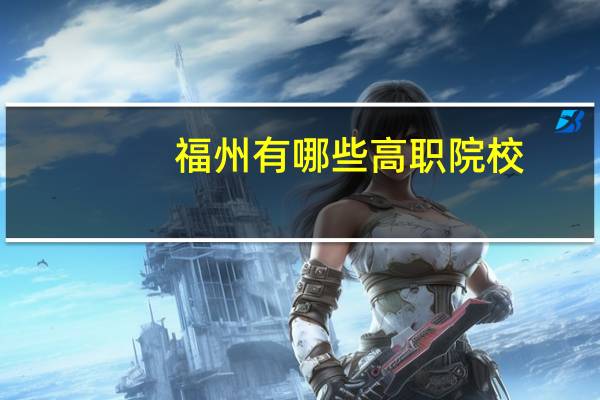 福州有哪些高职院校