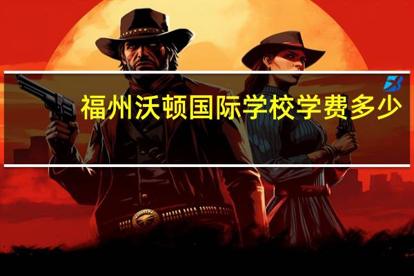 福州沃顿国际学校学费多少