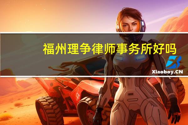 福州理争律师事务所好吗