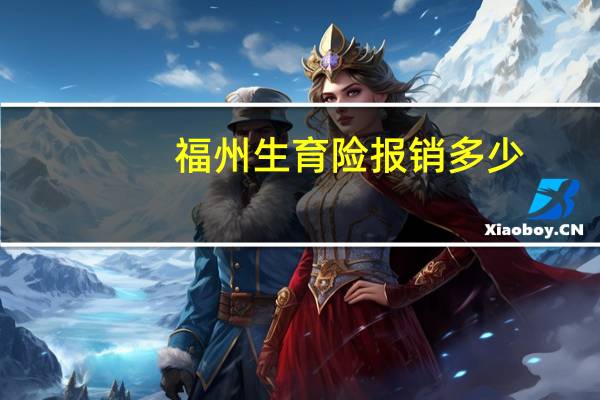 福州生育险报销多少