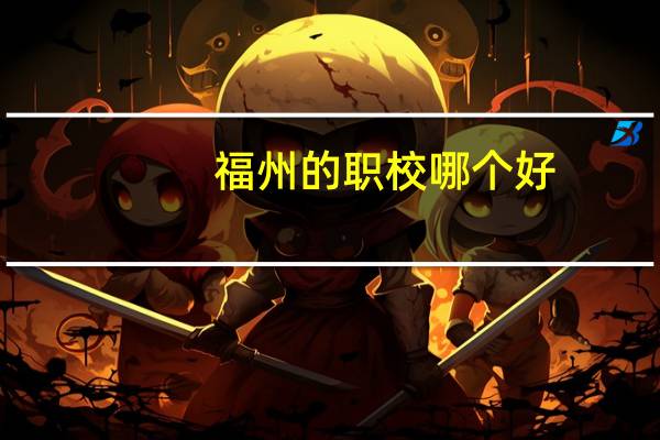 福州的职校哪个好