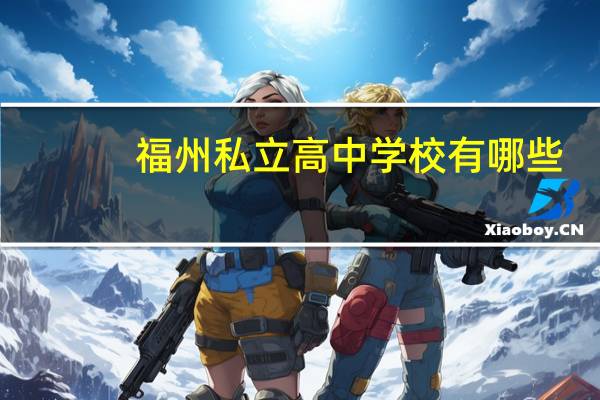 福州私立高中学校有哪些