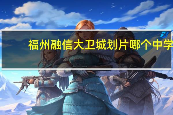 福州融信大卫城划片哪个中学