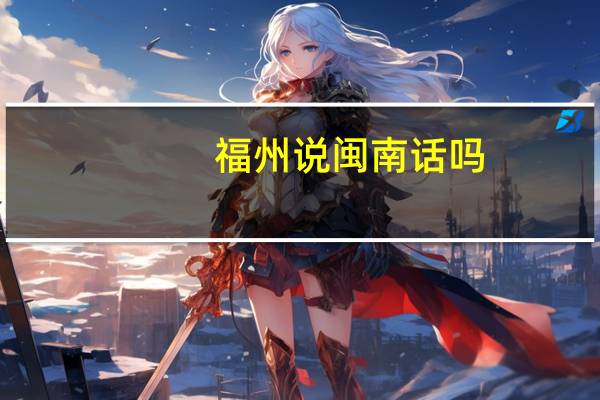 福州说闽南话吗