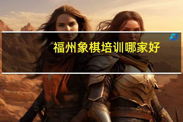 福州象棋培训哪家好