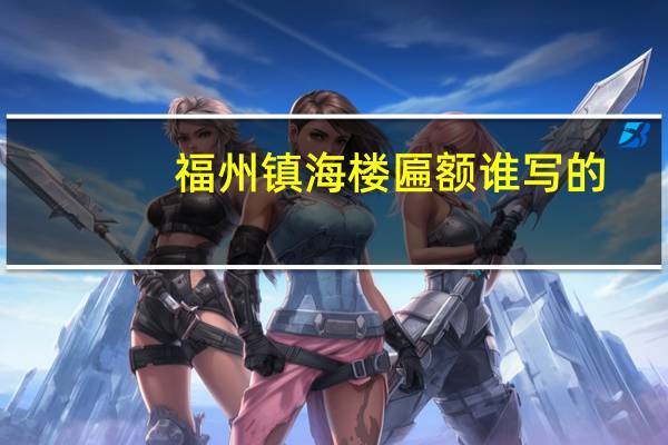 福州镇海楼匾额谁写的