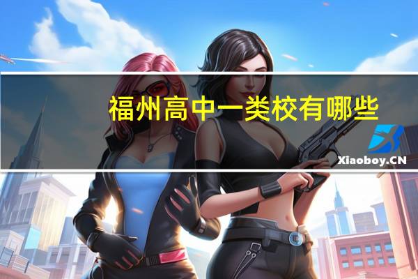福州高中一类校有哪些