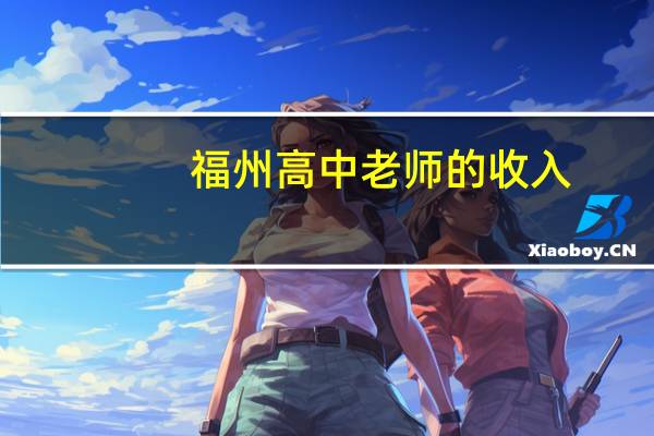 福州高中老师的收入