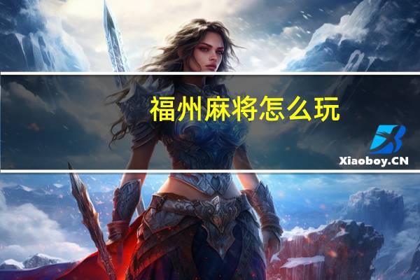 福州麻将怎么玩