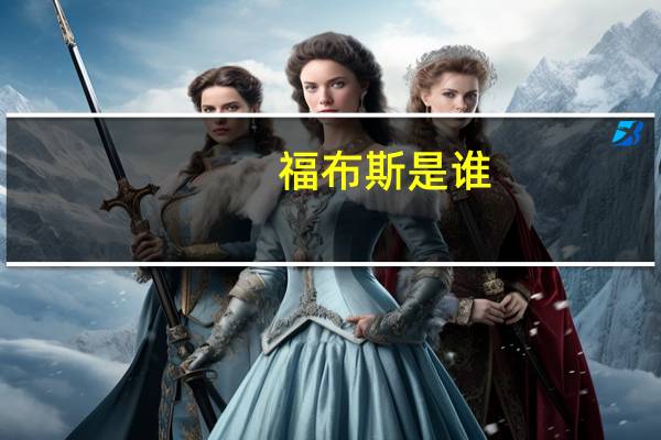 福布斯是谁