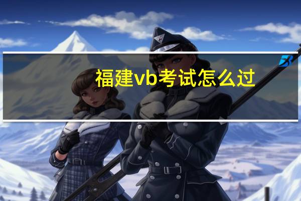 福建vb考试怎么过