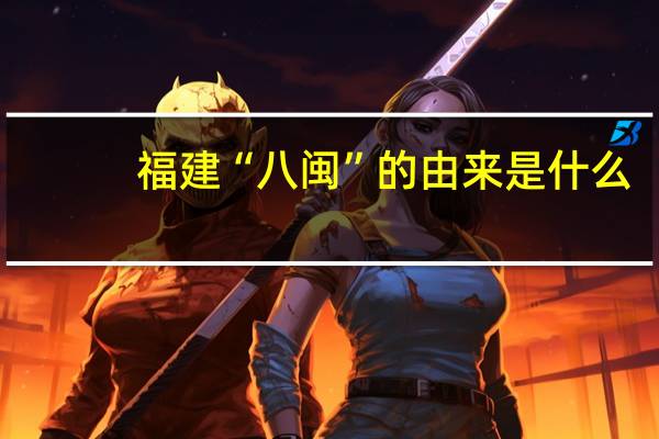 福建“八闽”的由来是什么