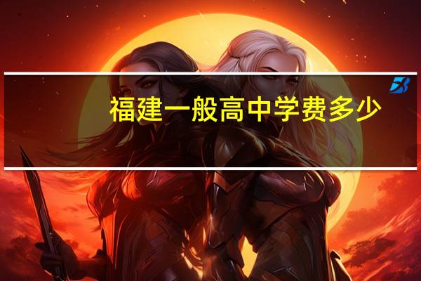 福建一般高中学费多少