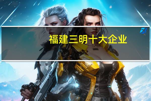福建三明十大企业