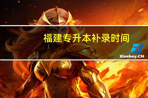 福建专升本补录时间
