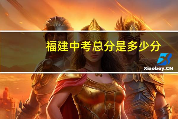 福建中考总分是多少分