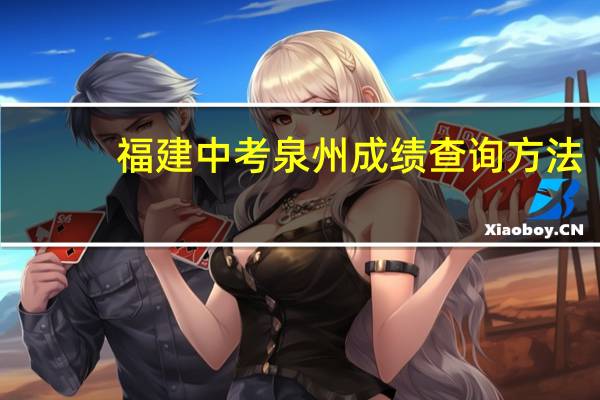 福建中考泉州成绩查询方法