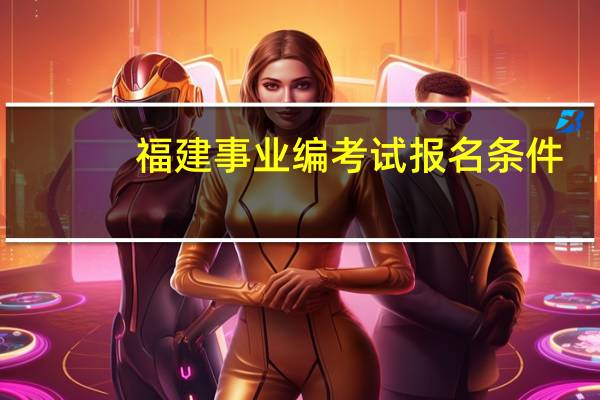 福建事业编考试报名条件