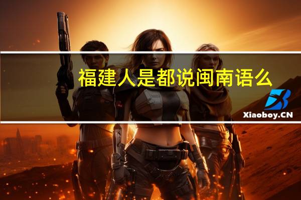 福建人是都说闽南语么