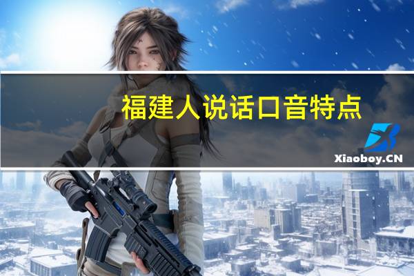 福建人说话口音特点