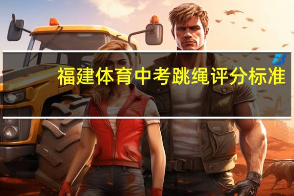 福建体育中考跳绳评分标准