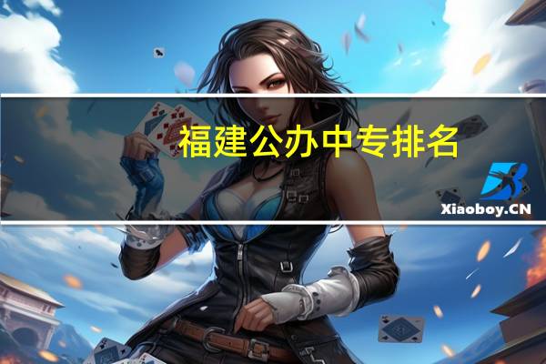 福建公办中专排名
